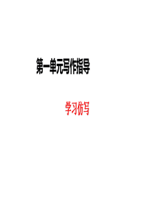 专题01+学习仿写-2022-2023学年八年级语文下册单元作文课实用技法指导