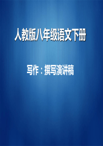 专题04+撰写演讲稿-+2022-2023学年八年级语文下册单元作文课实用技法指导