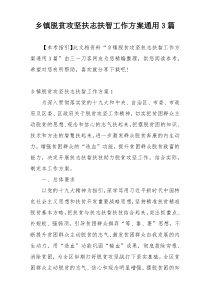 乡镇脱贫攻坚扶志扶智工作方案通用3篇