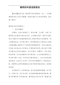 教师的年度述职报告