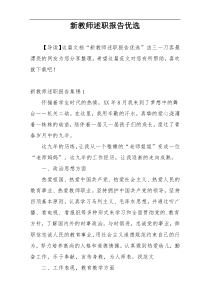 新教师述职报告优选