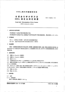 GBT 15249.2-1994 合质金化学分析方法 EDTA滴定法测定银量