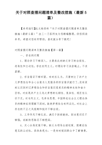 关于对照查摆问题清单及整改措施（最新5篇）