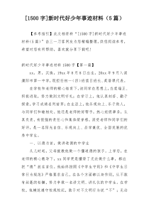 [1500字]新时代好少年事迹材料（5篇）