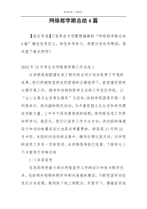 网络部学期总结4篇