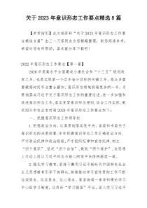 关于2023年意识形态工作要点精选8篇