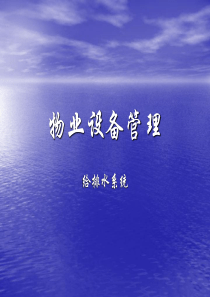 物业设备管理-给排水-PowerPointPresen