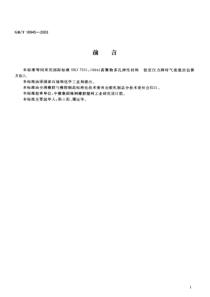 GBT 18945-2003 高聚物多孔弹性材料 恒定压力降时流量的估算方法