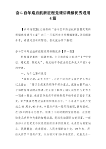 奋斗百年路启航新征程党课讲课稿优秀通用4篇