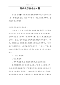 现代化学校总结4篇