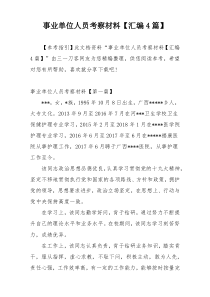 事业单位人员考察材料【汇编4篇】