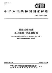 GBT 22638.2-2008 铝箔试验方法 第2部分：针孔的检测