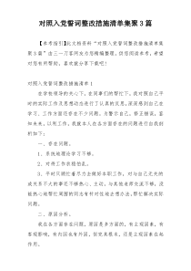 对照入党誓词整改措施清单集聚3篇