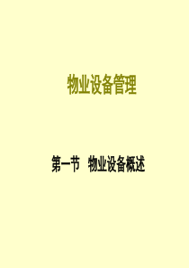 物业设备管理