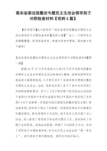 落实省委巡视整改专题民主生活会领导班子对照检查材料【范例4篇】