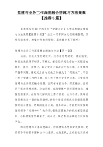 党建与业务工作深度融合措施与方法集聚【推荐5篇】