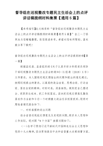 督导组在巡视整改专题民主生活会上的点评讲话稿提纲材料集聚【通用5篇】