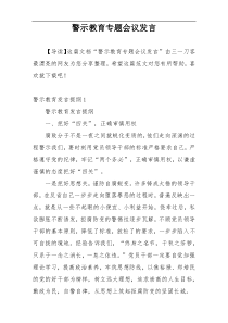 警示教育专题会议发言