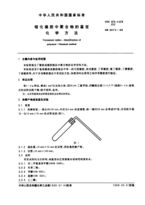 GBT 9875-1988 硫化橡胶中聚合物的鉴定 化学方法