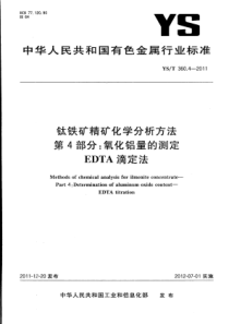 YST 360.4-2011 钛铁矿精矿化学分析方法 第4部分：氧化铝量的测定 EDTA滴定法