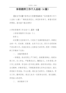 体育教师工作个人总结（4篇）