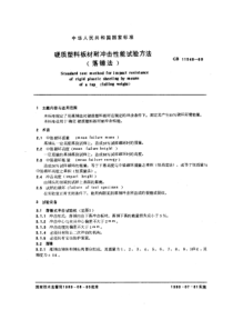 GBT 11548-1989 硬质塑料板材耐冲击性能试验方法 (落锤法)