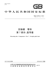 GBT 4678.7-2017 压铸模 零件 第7部分：直导套