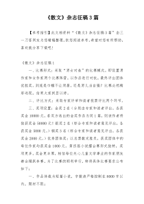 《散文》杂志征稿3篇