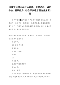 请谈下该同志在政治素质、思想品行、遵纪守法、履职能力、社会形象等方面情况集聚3篇