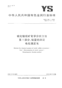 YST 349.1-2009 硫化钴精矿化学分析方法 第1部分：钴量的测定 电位滴定法