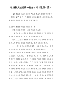 弘扬伟大建党精神发言材料（通用8篇）