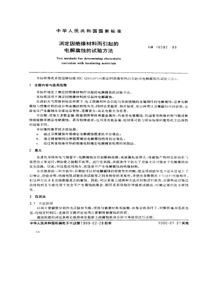 GBT 10582-1989 测定因绝缘材料而引起的电解腐蚀的试验方法