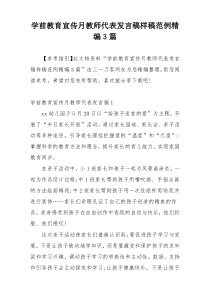 学前教育宣传月教师代表发言稿样稿范例精编3篇