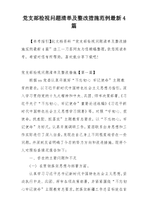 党支部检视问题清单及整改措施范例最新4篇