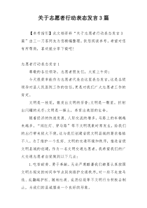 关于志愿者行动表态发言3篇