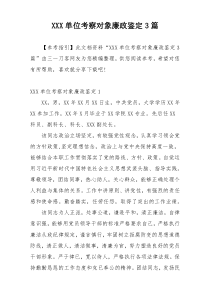 XXX单位考察对象廉政鉴定3篇