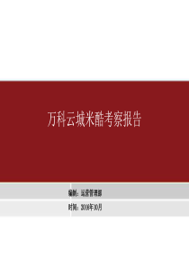 广州万科云城米酷项目考察报告（PPT50页)