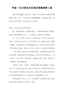 争做一名合格党员党课讲课稿集聚4篇