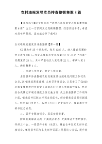 农村违规发展党员排查整顿集聚8篇