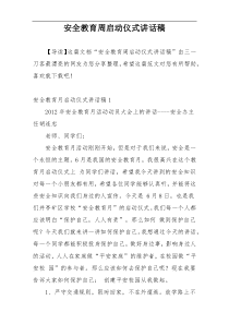 安全教育周启动仪式讲话稿