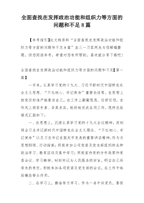 全面查找在发挥政治功能和组织力等方面的问题和不足8篇