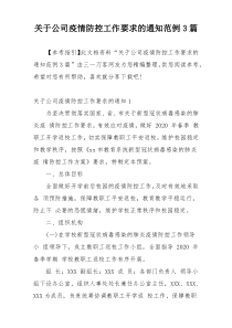 关于公司疫情防控工作要求的通知范例3篇