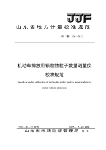 JJF(鲁) 156-2022 机动车排放用颗粒物粒子数量测量仪校准规范 