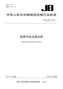 JBT 20010-2017 药用万向式混合机 