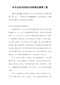 对专业知识的综合训练情况集聚3篇