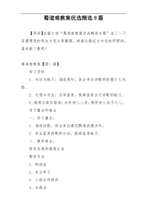 蜀道难教案优选精选8篇