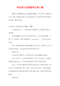 毕业设计过程指导记录5篇