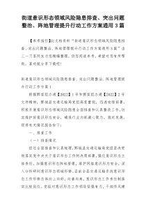 街道意识形态领域风险隐患排查、突出问题整治、阵地管理提升行动工作方案通用3篇