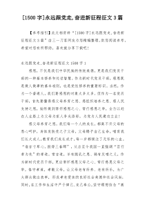 [1500字]永远跟党走,奋进新征程征文3篇