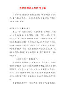 典型事例怎么写通用4篇